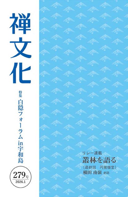 季刊『禅文化』 279号