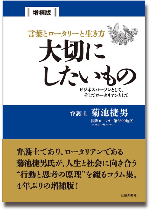 言葉とロータリーと生き方　大切にしたいもの