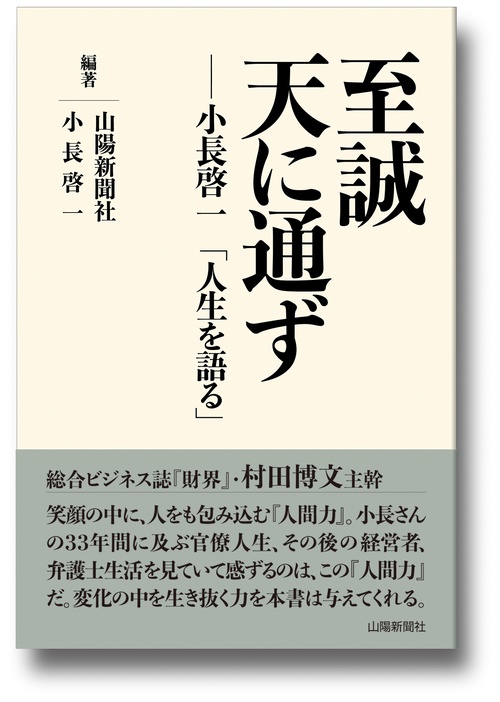 至誠天に通ず――小長啓一「人生を語る」