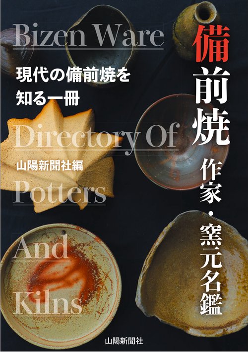 備前焼　作家・窯元名鑑