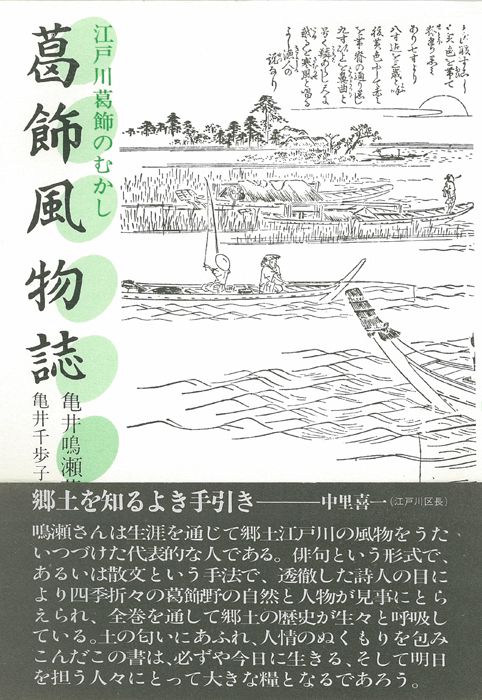 葛飾風物誌