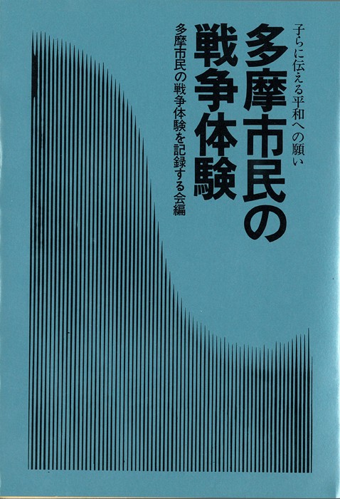 多摩市民の戦争体験