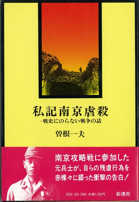 私記南京虐殺 (正)