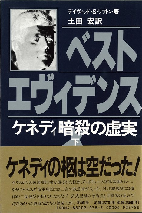 ベスト・エヴィデンス (下)