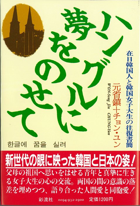 ハングルに夢をのせて