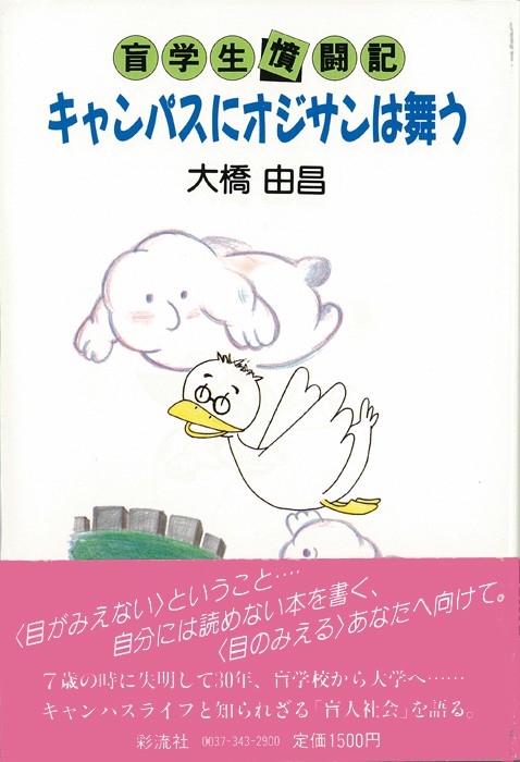 キャンパスにオジサンは舞う