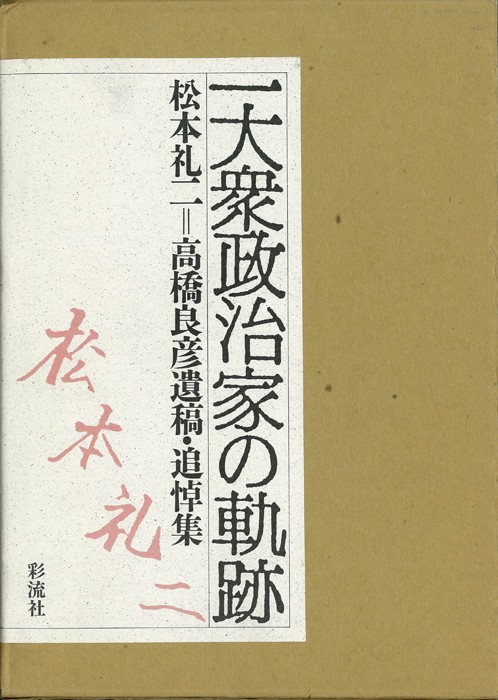 一大衆政治家の軌跡