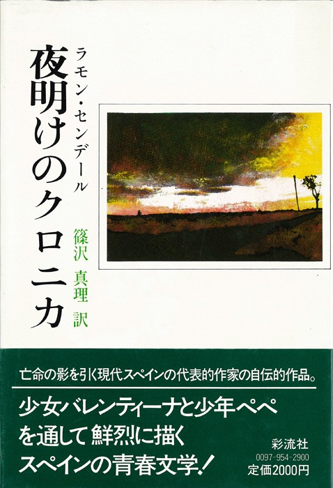 夜明けのクロニカ