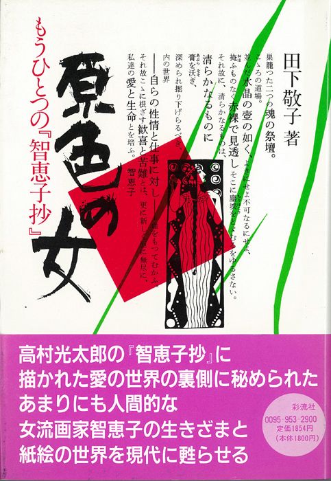 原色の女