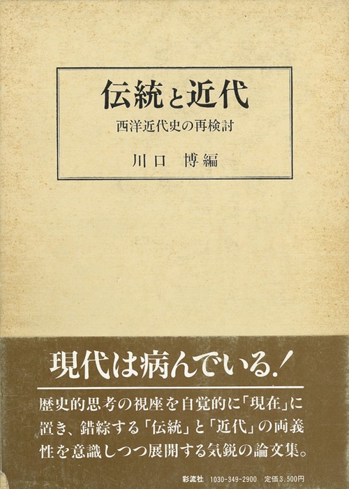 伝統と近代