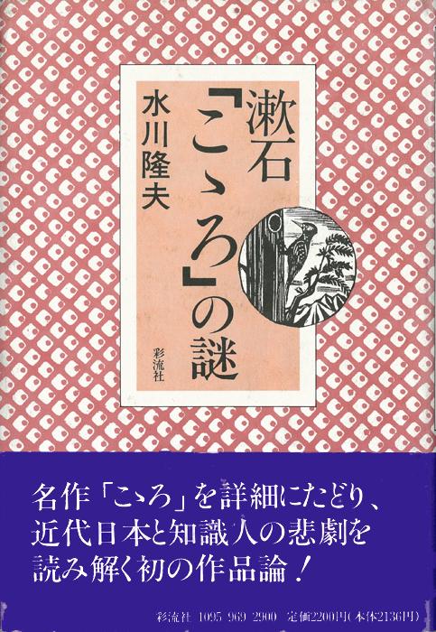 漱石『こゝろ』の謎