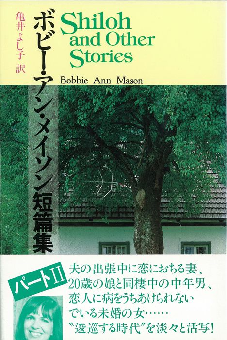 ボビー・アン・メイソン短篇集 (下)