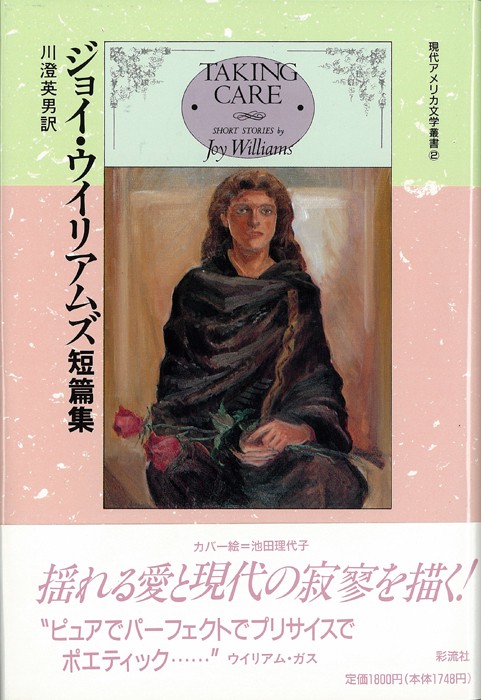 ジョイ・ウイリアムズ短篇集