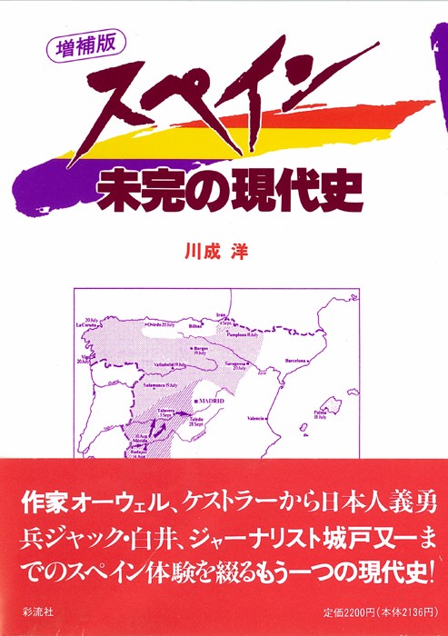 スペイン未完の現代史