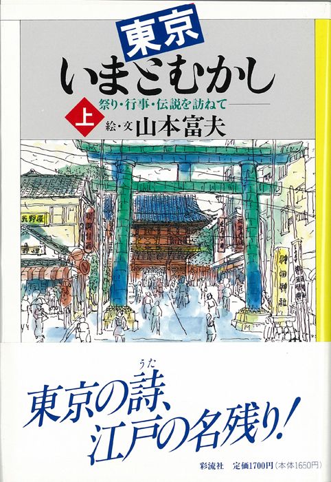 東京いまとむかし (上)