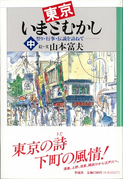 東京いまとむかし (中)