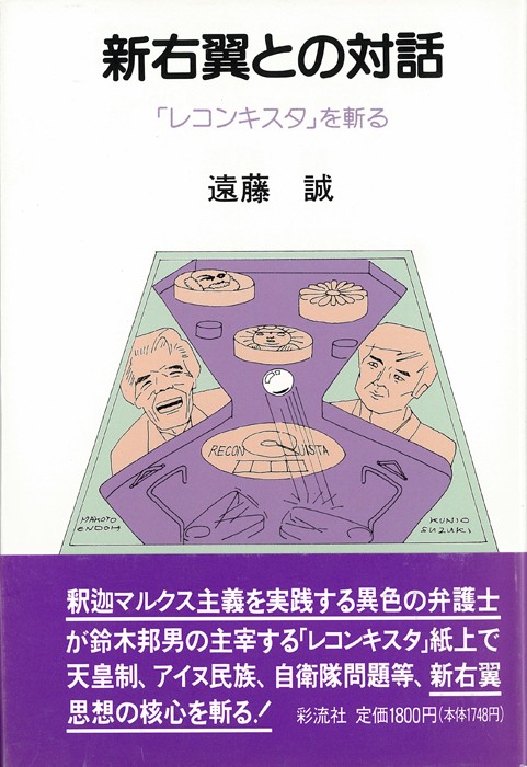 新右翼との対話