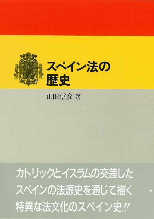 スペイン法の歴史