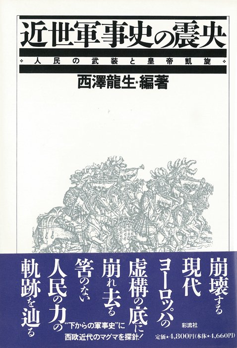 近世軍事史の震央