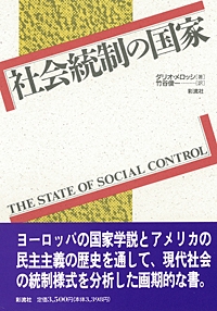 社会統制の国家