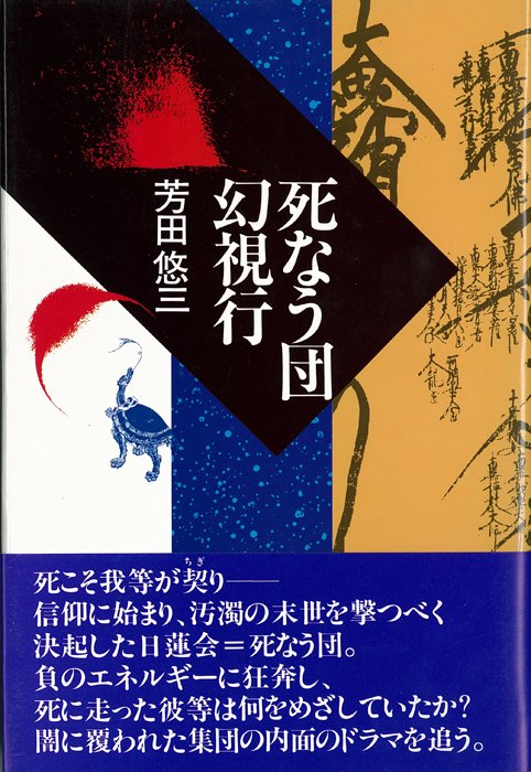 死なう団幻視行