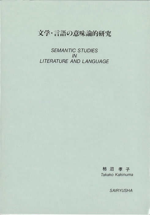 文学・言語の意味論的研究