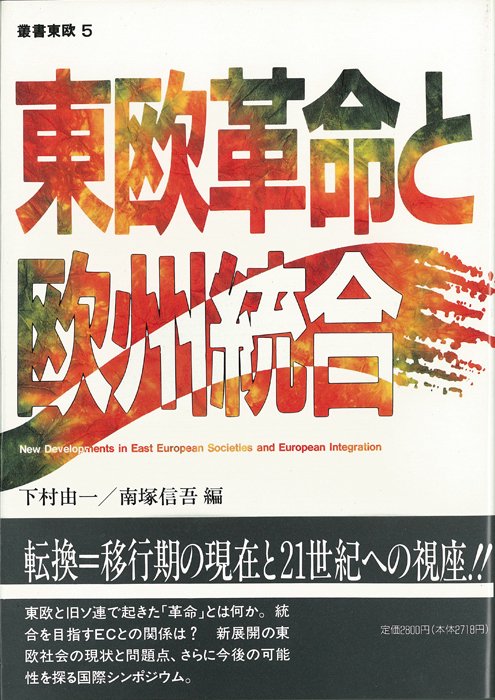 東欧革命と欧州統合