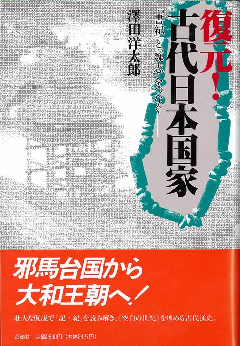 復元!古代日本国家