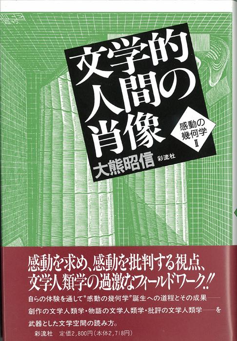 文学的人間の肖像
