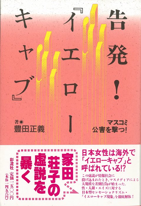 告発!『イエローキャブ』