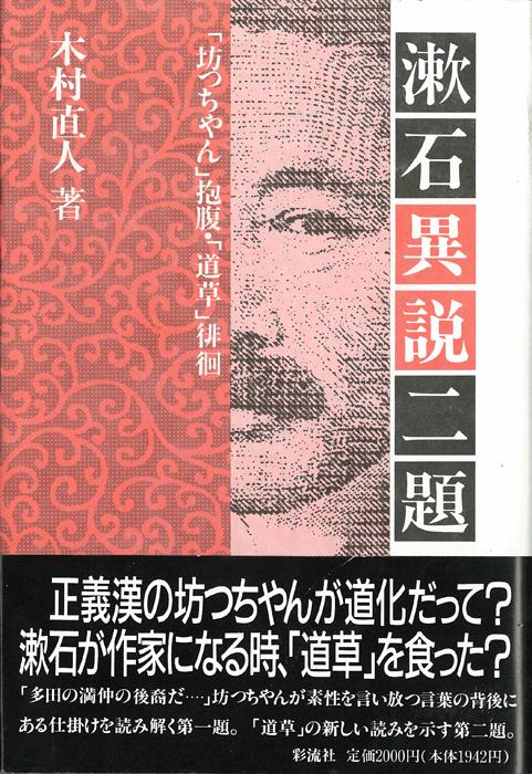 漱石異説二題