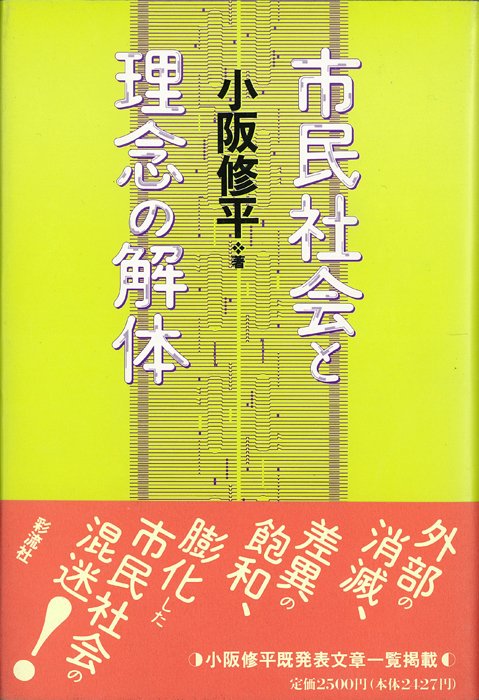 市民社会と理念の解体