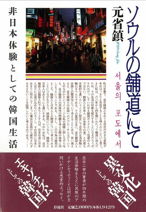ソウルの舗道にて