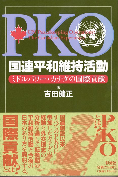 国連平和維持活動