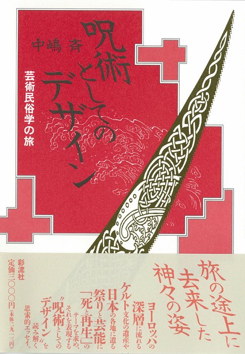 呪術としてのデザイン