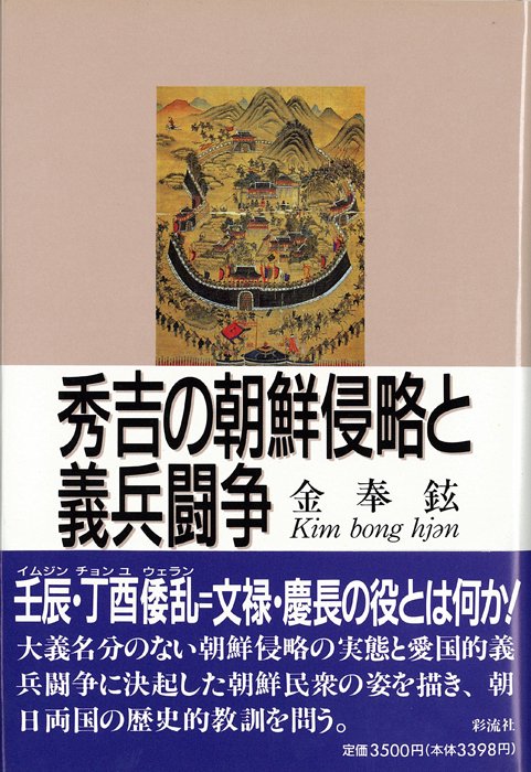 秀吉の朝鮮侵略と義兵闘争