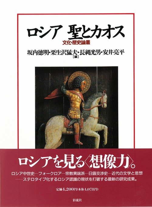 ロシア 聖とカオス