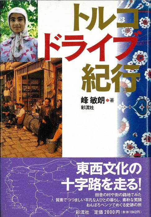 トルコ・ドライブ紀行