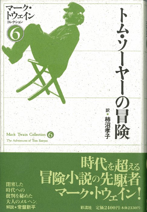 トム・ソーヤーの冒険