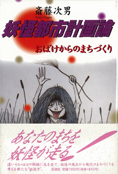 妖怪都市計画論