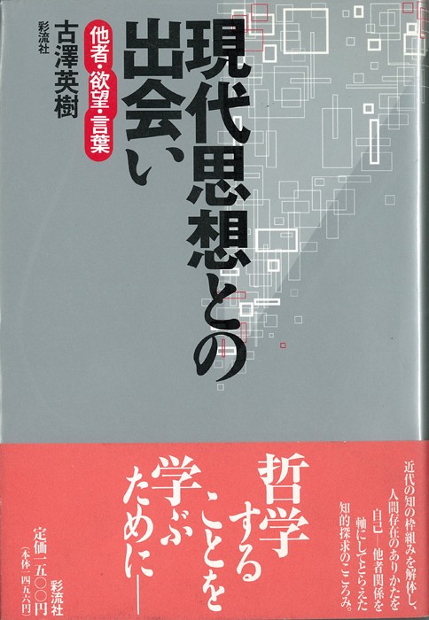 現代思想との出会い