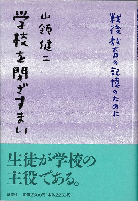 学校を閉ざすまい