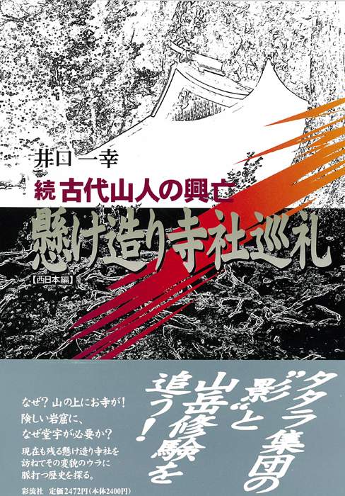 続・古代山人の興亡