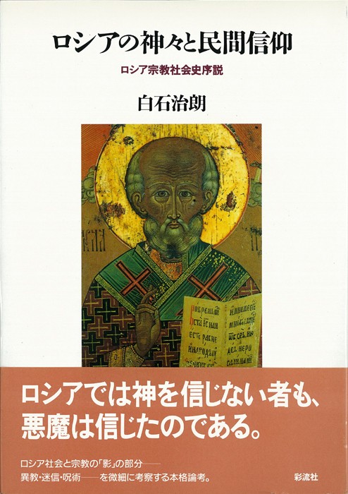 ロシアの神々と民間信仰