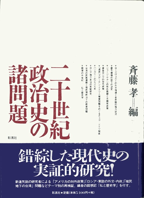 二十世紀政治史の諸問題