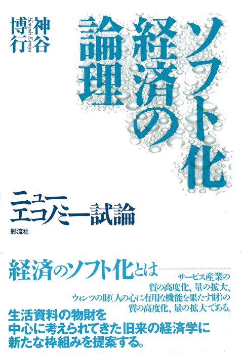 ソフト化経済の論理