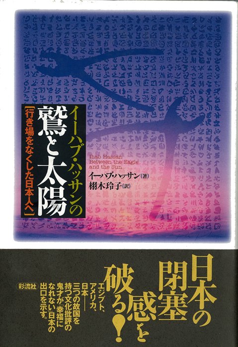 イーハブ・ハッサンの鷲と太陽