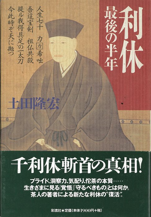 利休 最後の半年