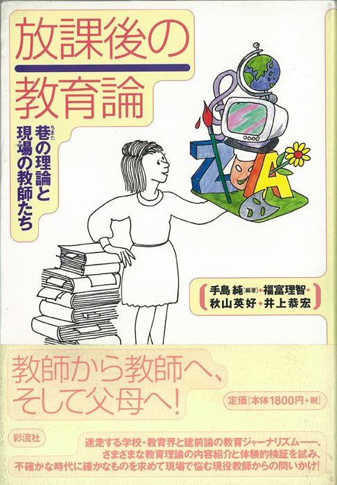 放課後の教育論