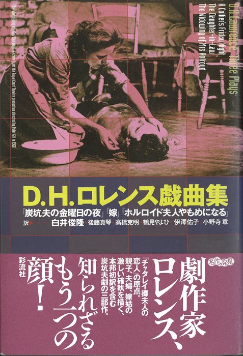 D. H. ロレンス戯曲集